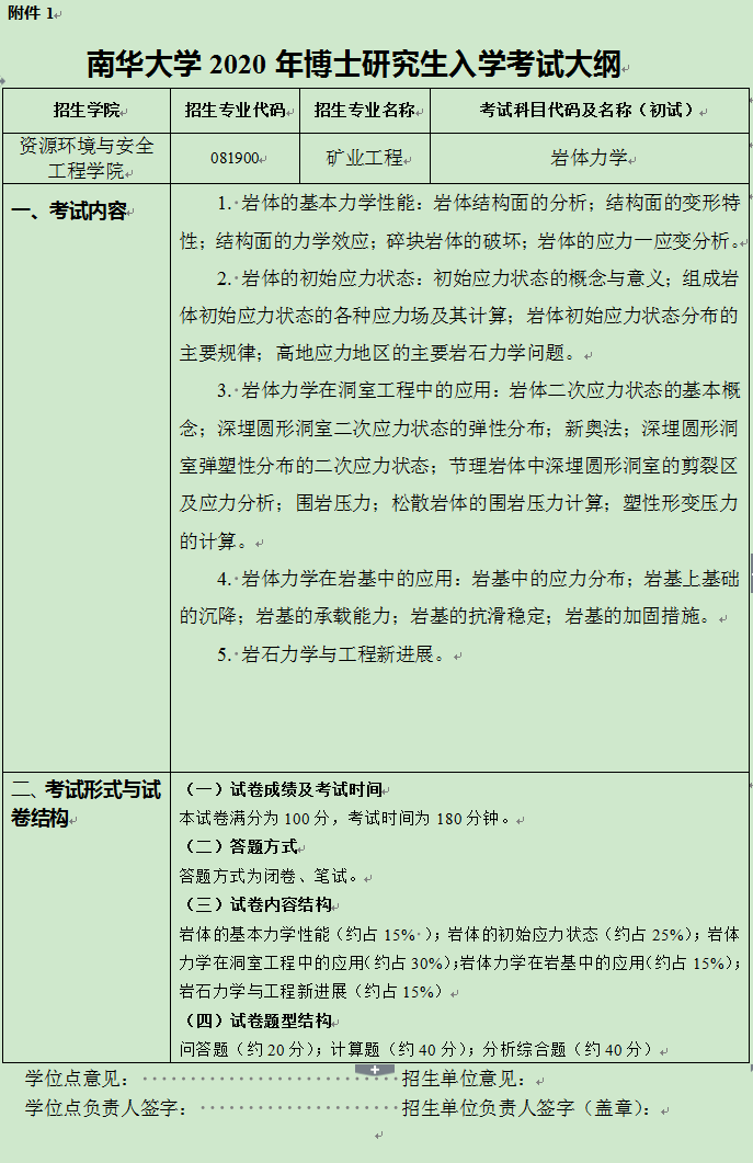 南华大学2020年各院系博士研究生招考考试大纲