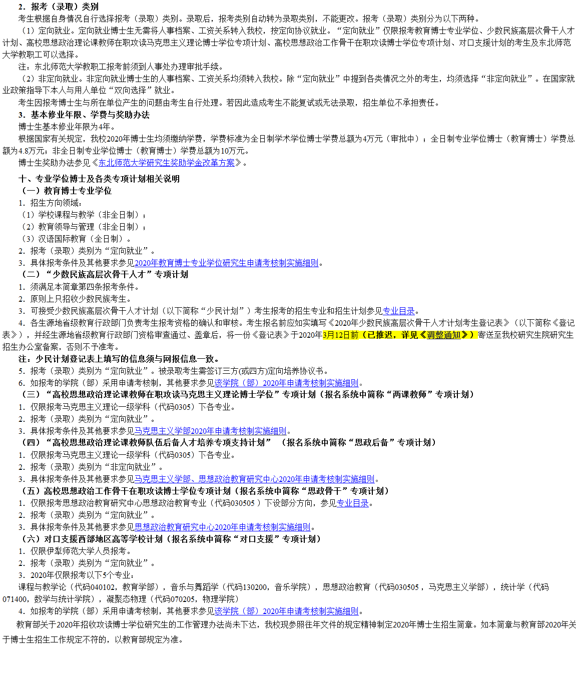 东北师范大学2020年博士研究生招生简章