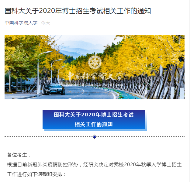 国科大关于2020年博士招生考试相关工作的通知