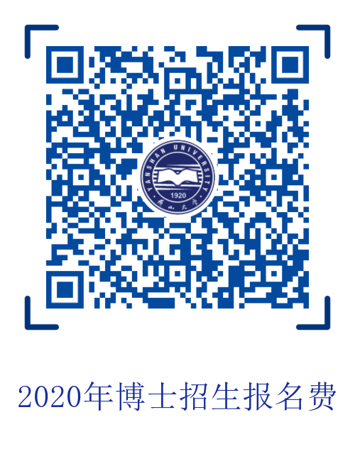 燕山大学关于2020年学术型普通招考、工程博士考生缴纳报名费的通知