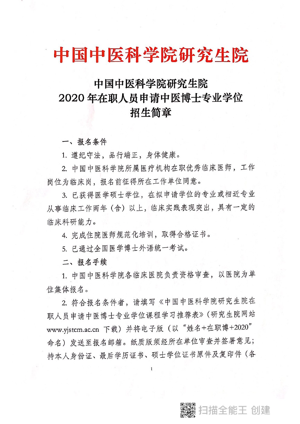 中国中医科学研究院2020年在职申请中医博士专业学位研究生招生简章