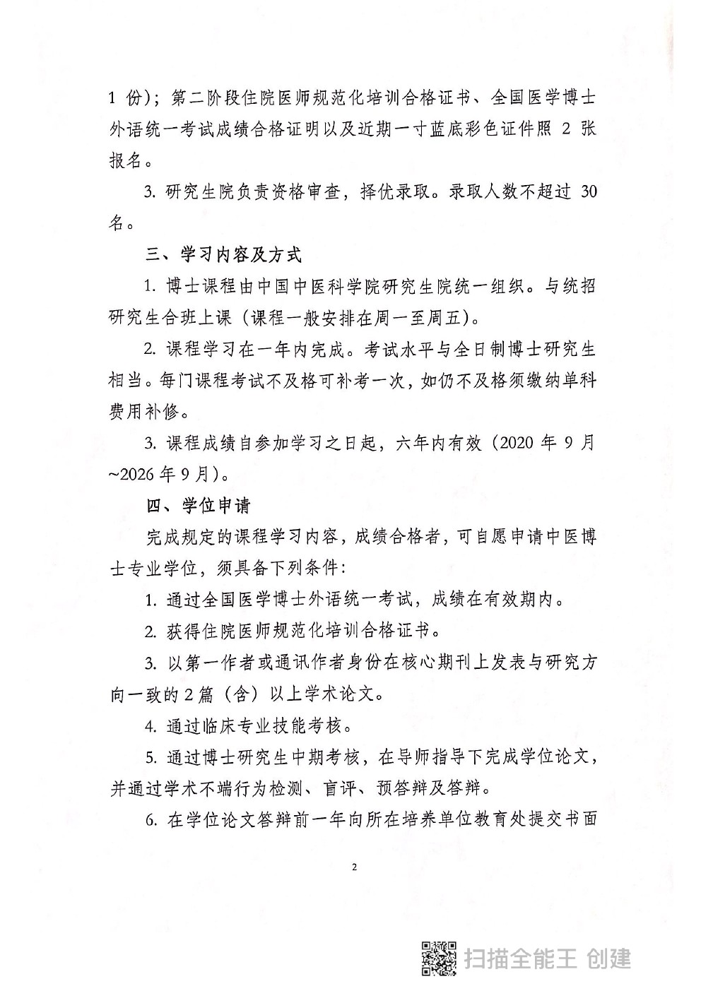 中国中医科学研究院2020年在职申请中医博士专业学位研究生招生简章