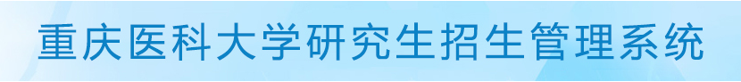 重庆医科大学2020年博士研究生网上报名指南