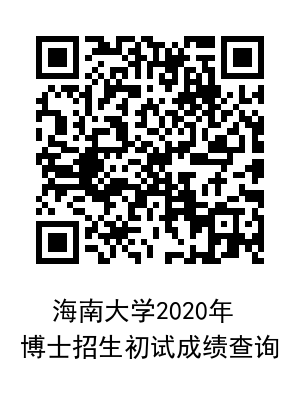 海南大学2020年博士研究生招生考试成绩查公示通知