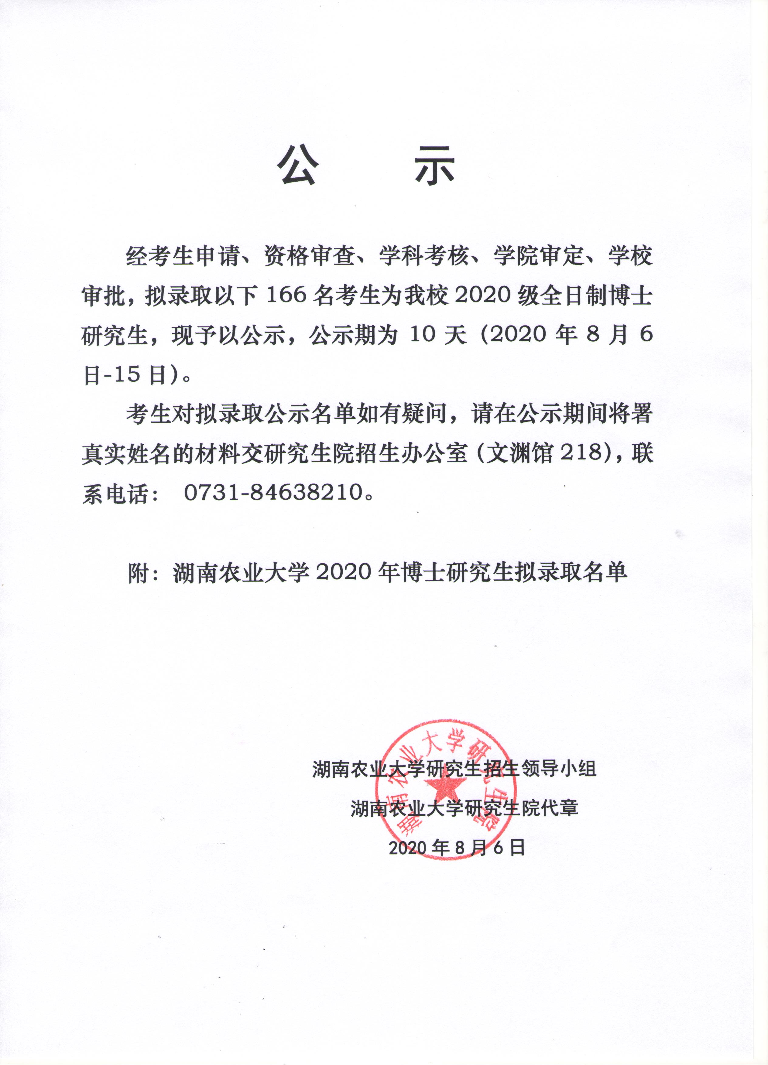 湖南农业大学2020年博士研究生招生拟录取名单