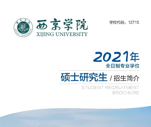 西京学院2021年考研招生简章