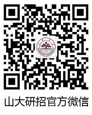 山东大学2021年接收推荐免试硕士研究生和本科直博生预报名通知​​​​​​​