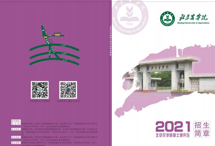 北京农学院2021年考研硕士招生简章