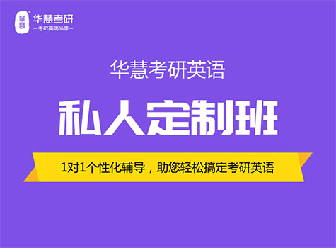 私人定制,专业老师一对一辅导 考研轻松过!