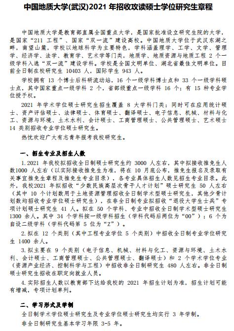 中国地质大学（武汉）2021年硕士研究生招生简章及专业目录