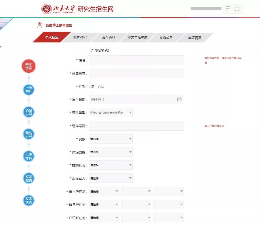 北京大学2021年博士研究生网上报名公告暨网上报名细则