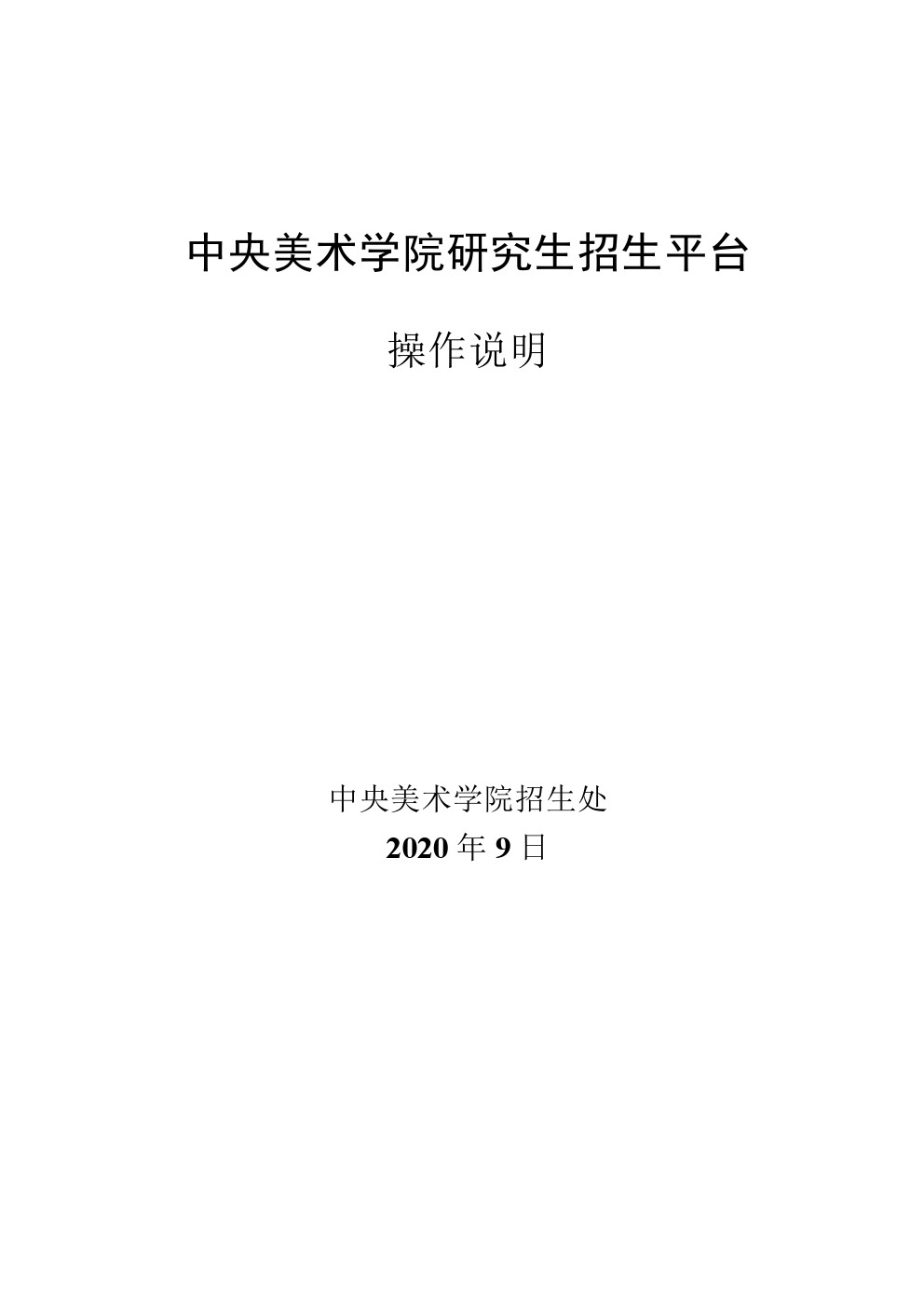 中央美术学院2021年研究生招生平台操作说明