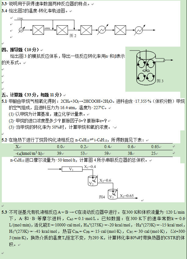 昆明理工大学2019年博士研究生入学考试高等化学反应工程真题