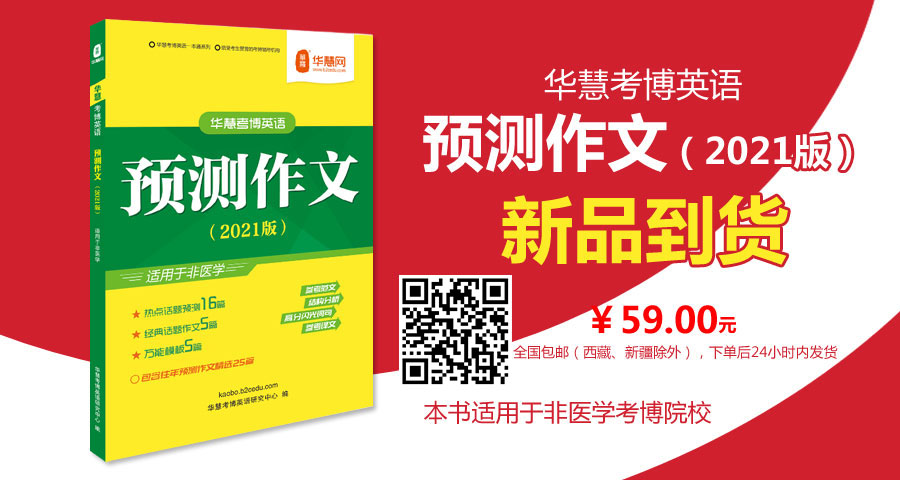 华慧考博英语预测作文（2021年版）适用于非医学命题作文已到货 详情请点击:[现货] 华慧考博英语预测作文（2021年版）适用于非医学命题作文