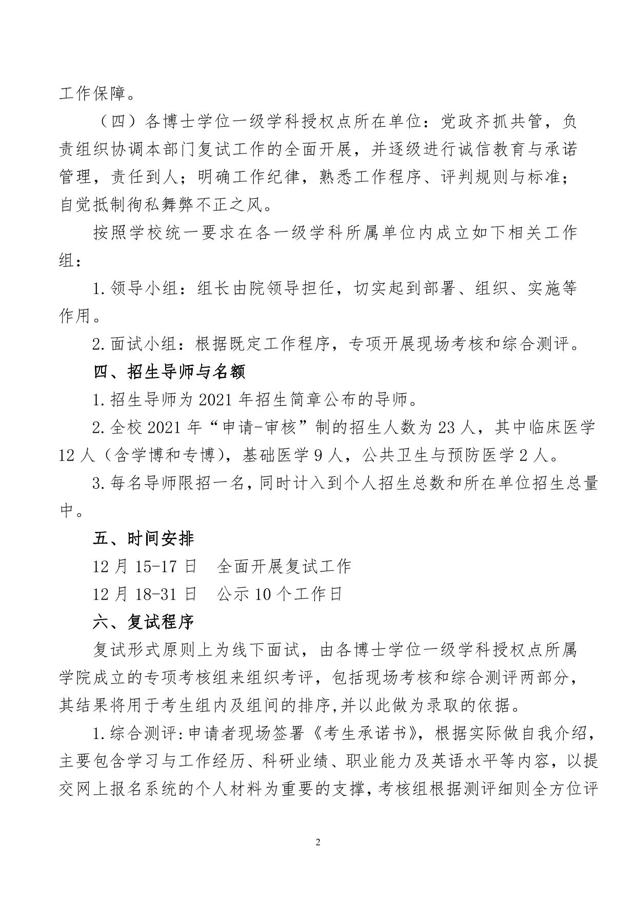 宁夏医科大学2021年博士研究生“申请-审核”制复试录取工作方案