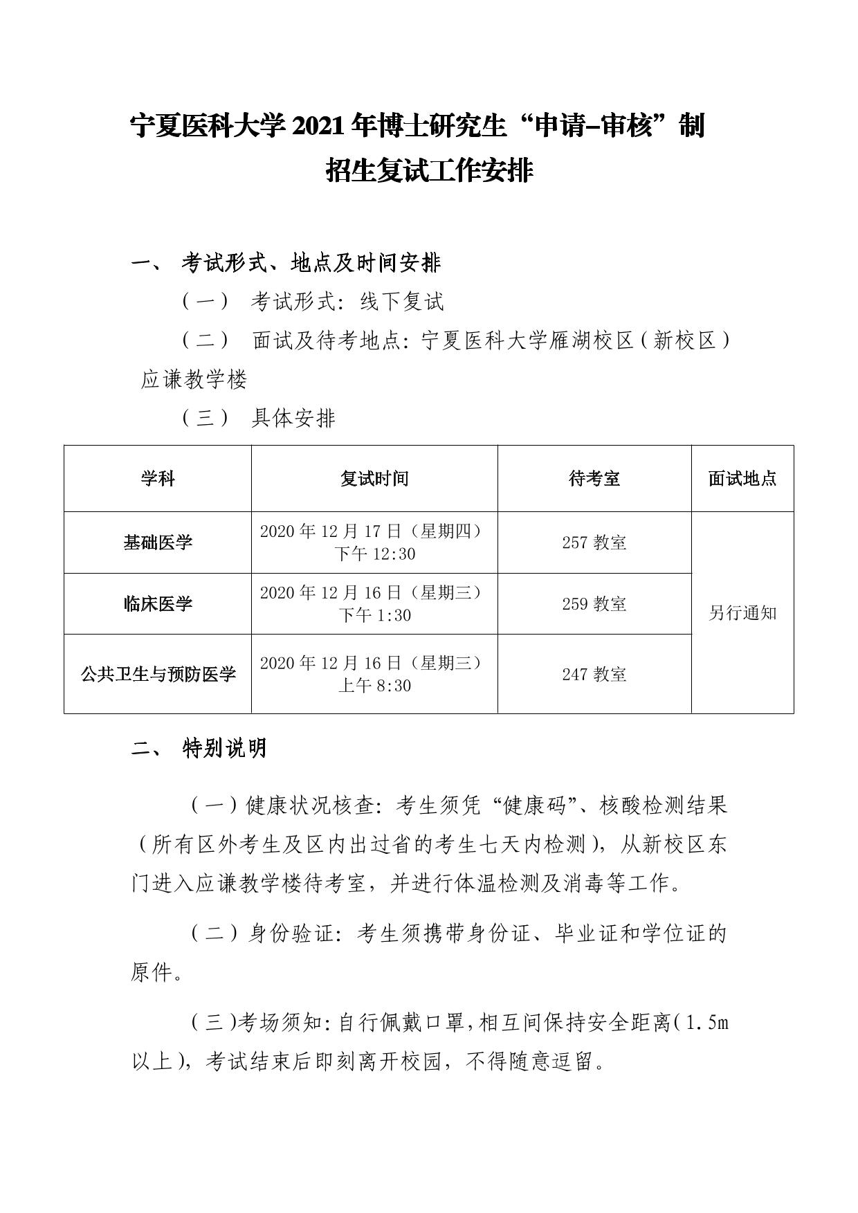 宁夏医科大学2021年博士研究生“申请-审核”制招生复试工作安排