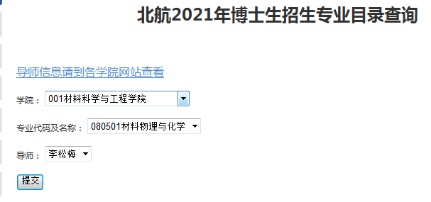 北京航空航天大学2021年博士研究生招生专业目录