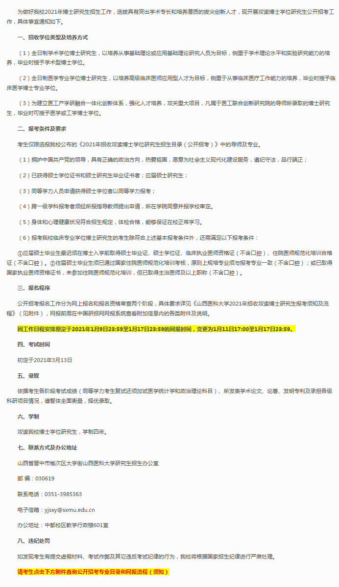 山西医科大学2021年关于招收攻读博士学位研究生的通知(公开招考)