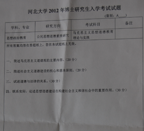 河北大学2013年博士研究生入学考试马克思主义思想道德理论与实践真题