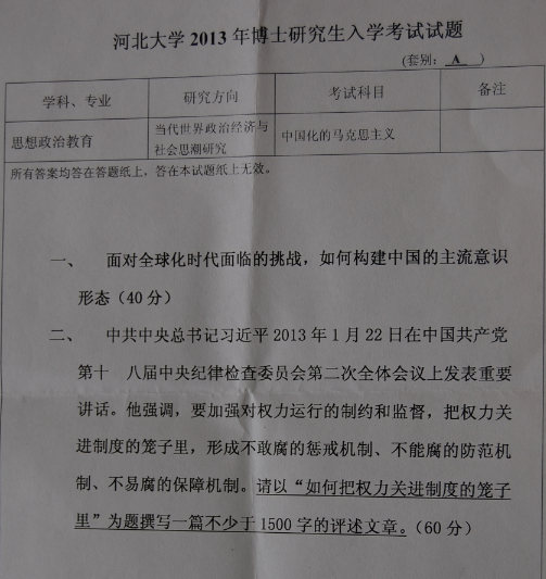 河北大学2013年博士研究生入学考试中国化的马克思主义真题