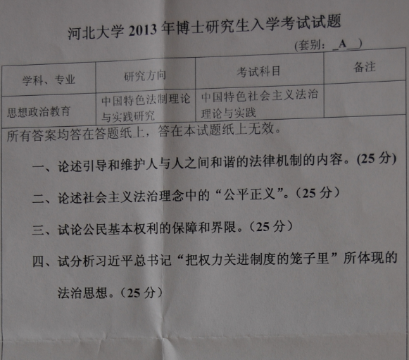 河北大学2013年博士研究生入学考试中国特色社会主义法治理论与实践真题