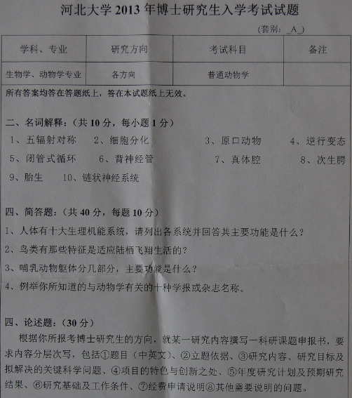 河北大学2013年博士研究生入学考试普通动物学真题