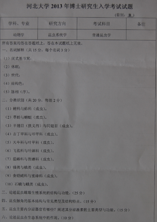 河北大学2013年博士研究生入学考试普通昆虫学真题