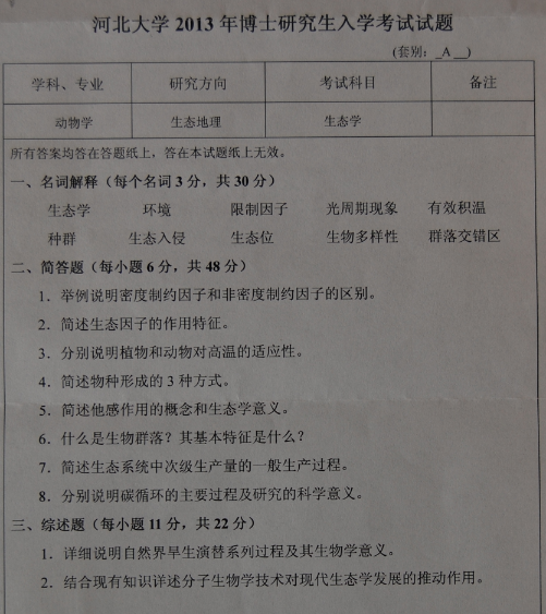 河北大学2013年博士研究生入学考试生态学真题