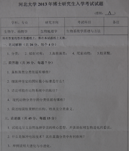 河北大学2013年博士研究生入学考试生物系统原理与方法真题