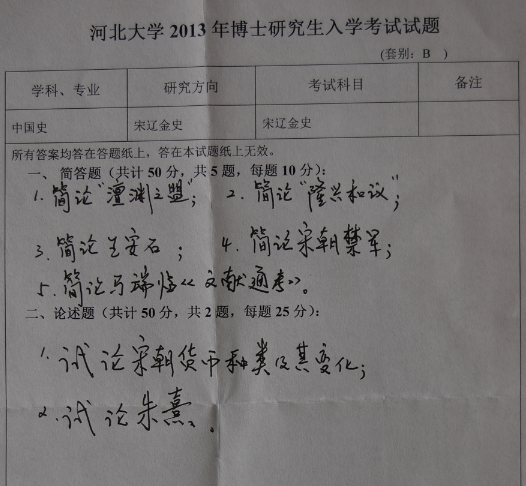 河北大学2013年博士研究生入学考试宋辽金史真题