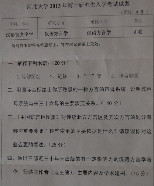 河北大学2013年博士研究生入学考试汉语方言学真题