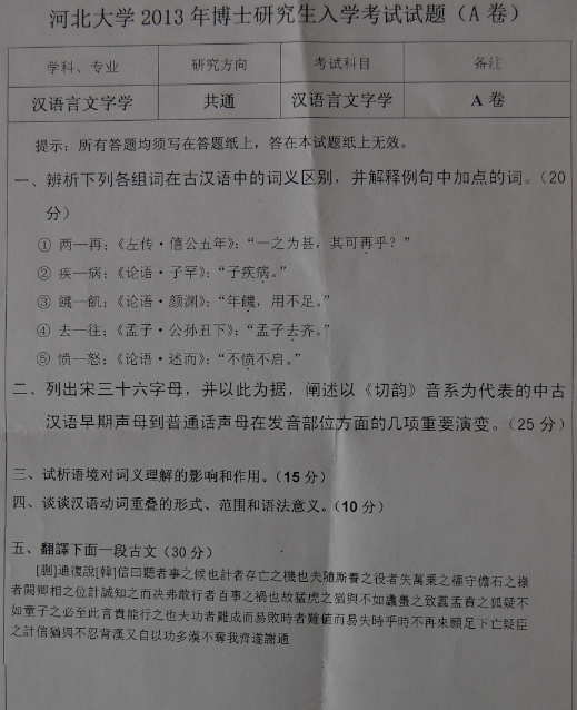 河北大学2013年博士研究生入学考试汉语言文字学真题