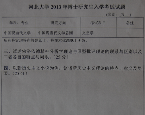 河北大学2013年博士研究生入学考试文艺学真题