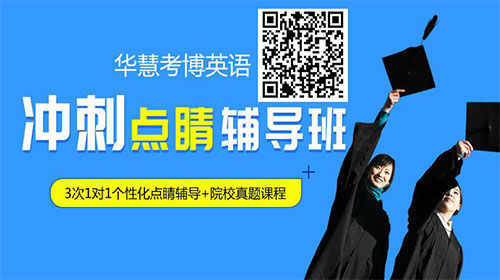 2021年华慧考博英语冲刺点睛辅导班-3次点睛辅导+真题课程 1980元