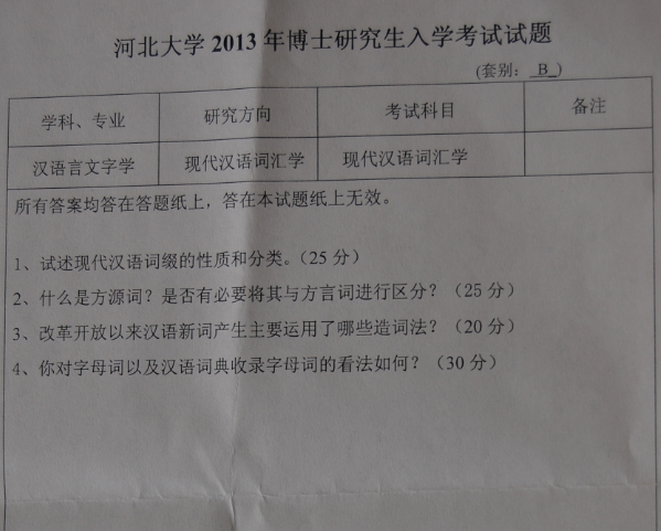 河北大学2013年博士研究生入学考试现代汉语词汇学真题