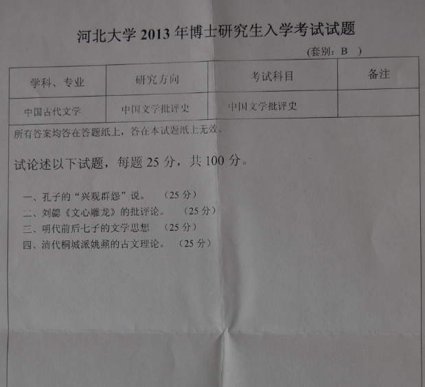 河北大学2013年博士研究生入学考试中国文学批评史真题