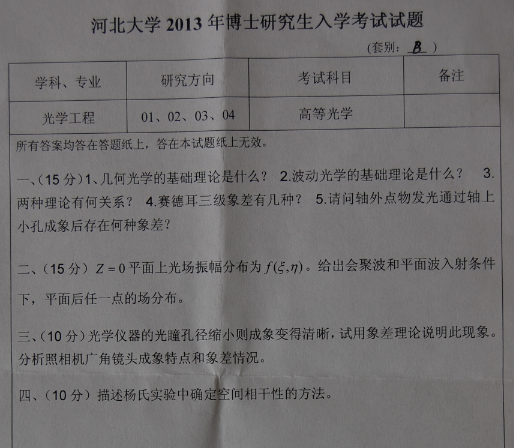 河北大学2013年博士研究生入学考试高等光学真题