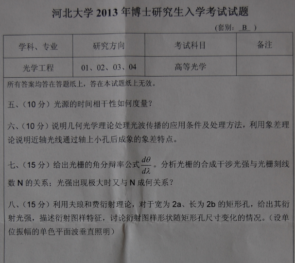 河北大学2013年博士研究生入学考试高等光学真题