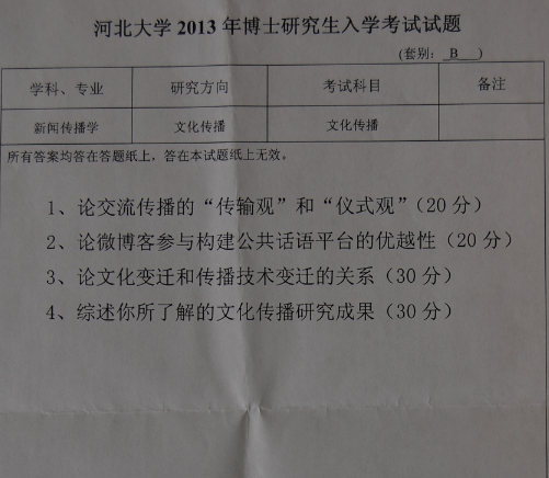 河北大学2013年博士研究生入学考试文化传播真题