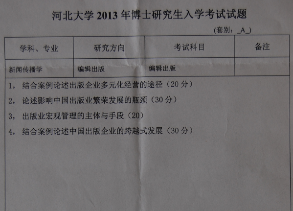 河北大学2013年博士研究生入学考试新闻出版真题