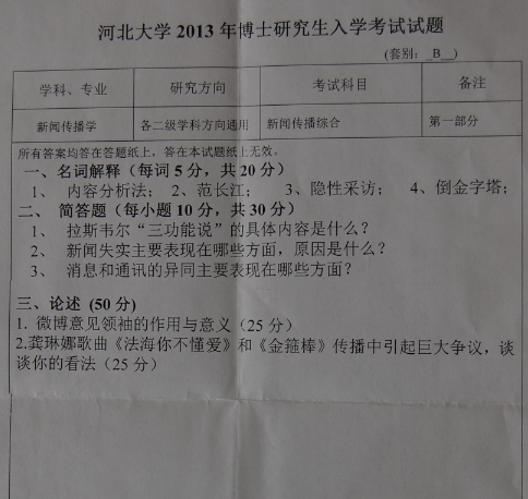 河北大学2013年博士研究生入学考试新闻传播综合真题