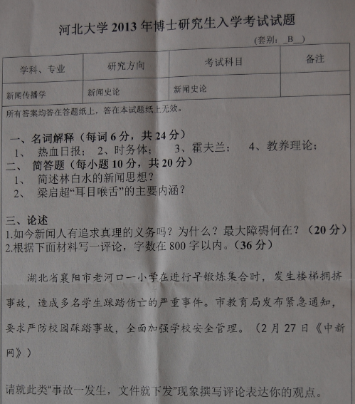 河北大学2013年博士研究生入学考试新闻史论真题