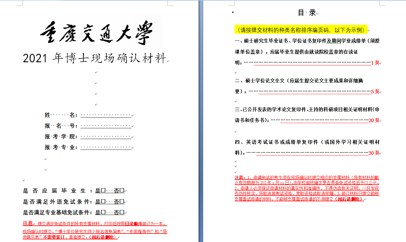 重庆交通大学关于2021年博士现场确认及提交材料的说明