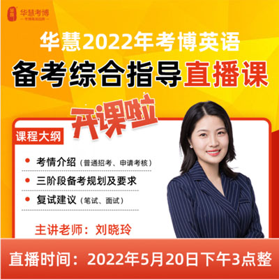 2022年考博备考,华慧明星老师直播指导课开始报名啦!