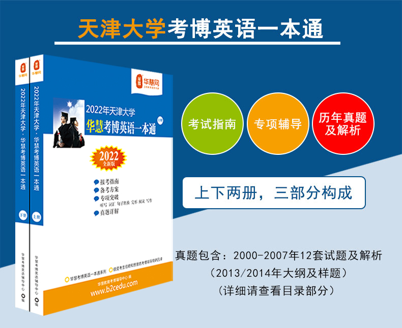 华慧2021年天津大学考博英语一本通/词汇10000/阅读220篇