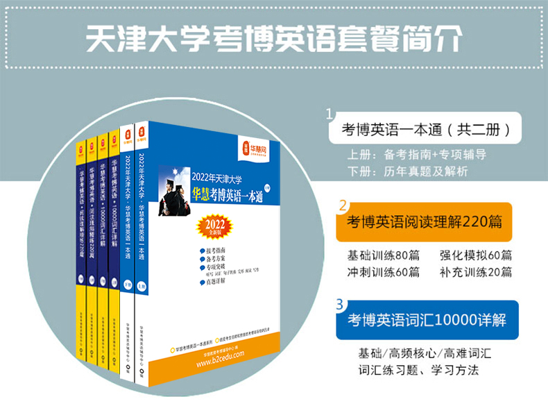华慧2021年天津大学考博英语一本通/词汇10000/阅读220篇