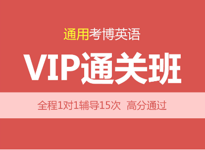 【通用】2022年考博英语辅导VIP通关班【直播+录播】 -1对1个性化辅导（15次）