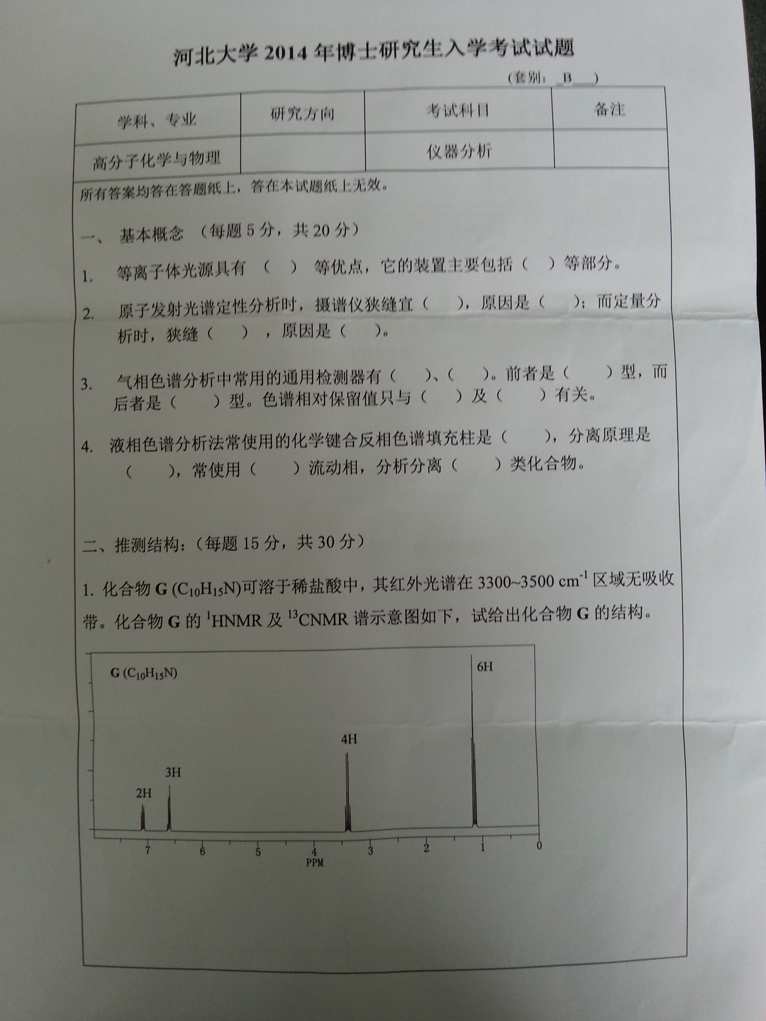 考博真题_河北大学考博真题_仪器分析学考博真题下载