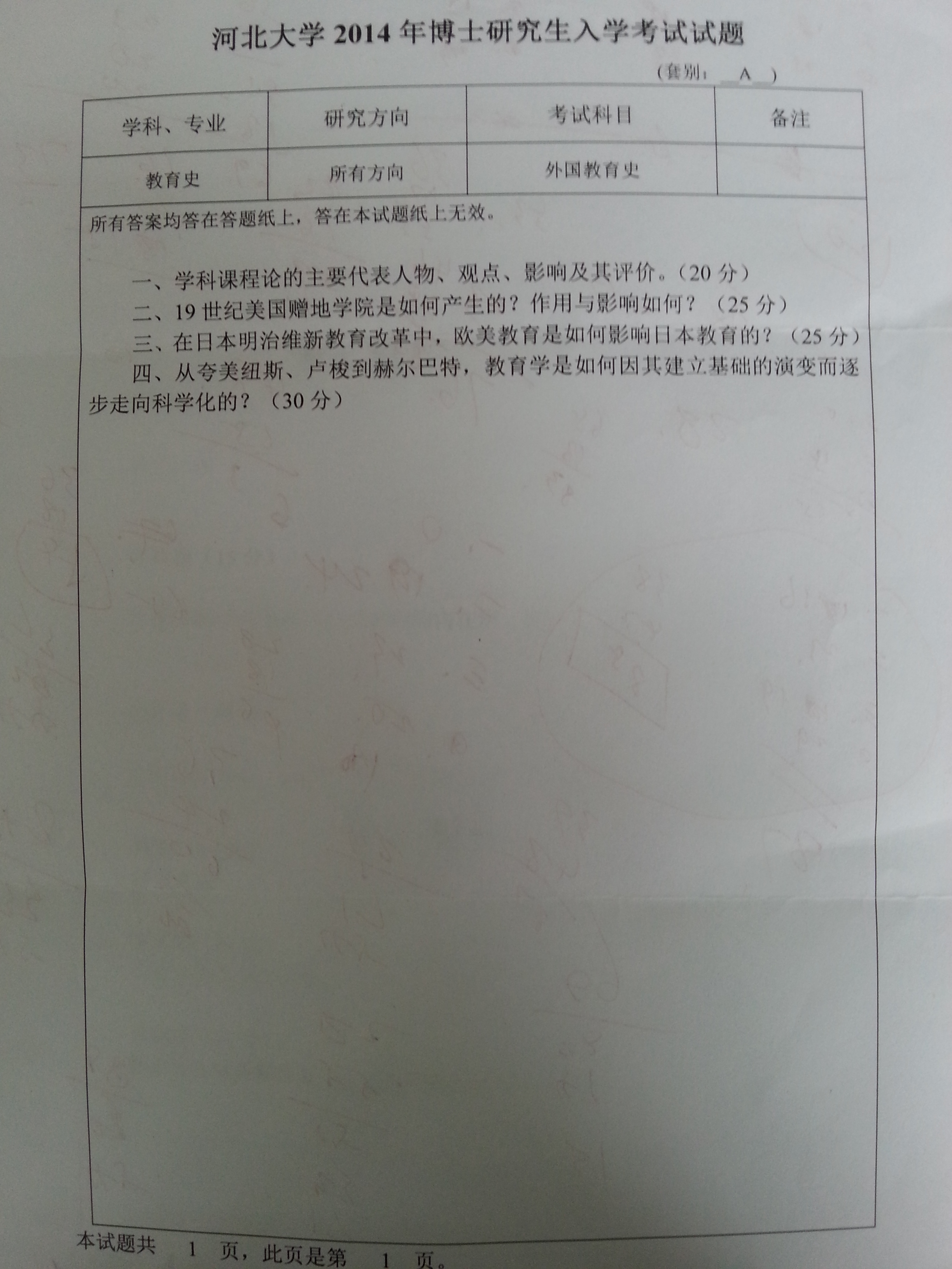 考博真题_河北大学考博真题_外国教育史考博真题下载