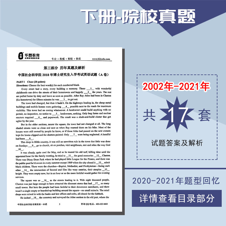 提供2021年中国社科院华慧考博英语一本通02-18年真题解析